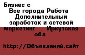 Бизнес с G-Time Corporation  - Все города Работа » Дополнительный заработок и сетевой маркетинг   . Иркутская обл.